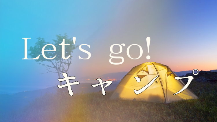 Let's go!キャンプ